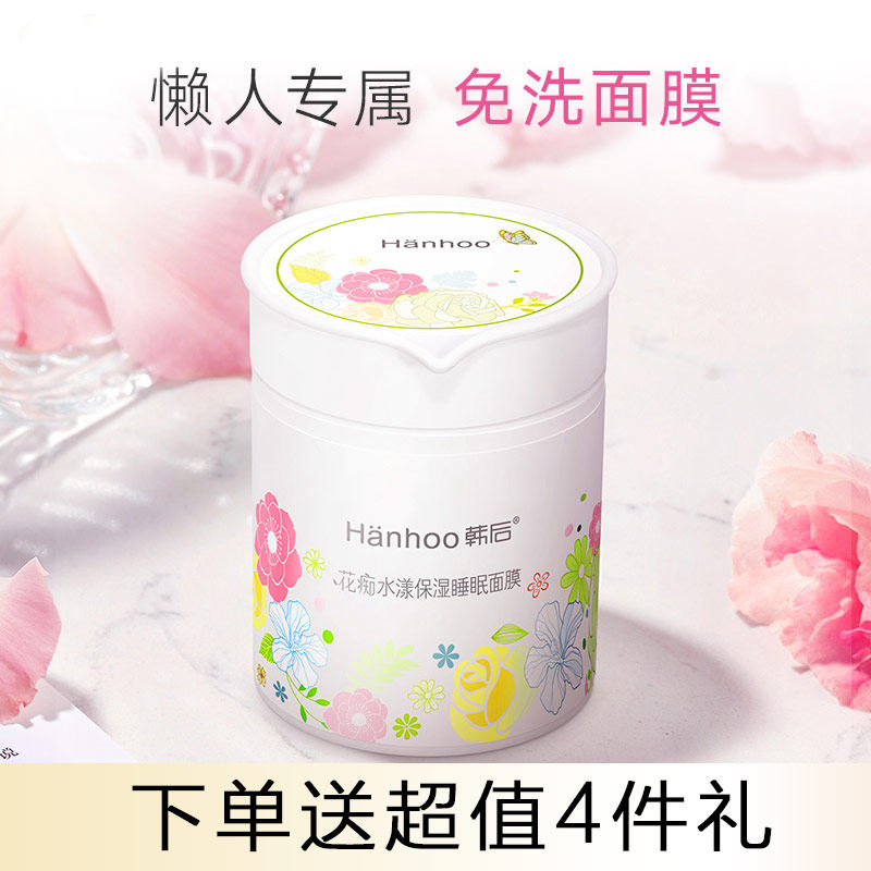韩后睡眠95g正品花痴水漾保湿面膜 韩后水之恋贴片面膜