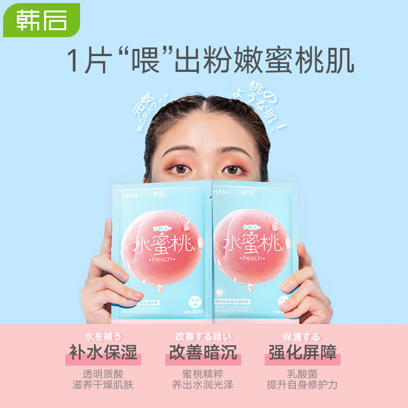 韩后乳酸菌桃子补水保湿提亮面膜 韩后水之恋贴片面膜