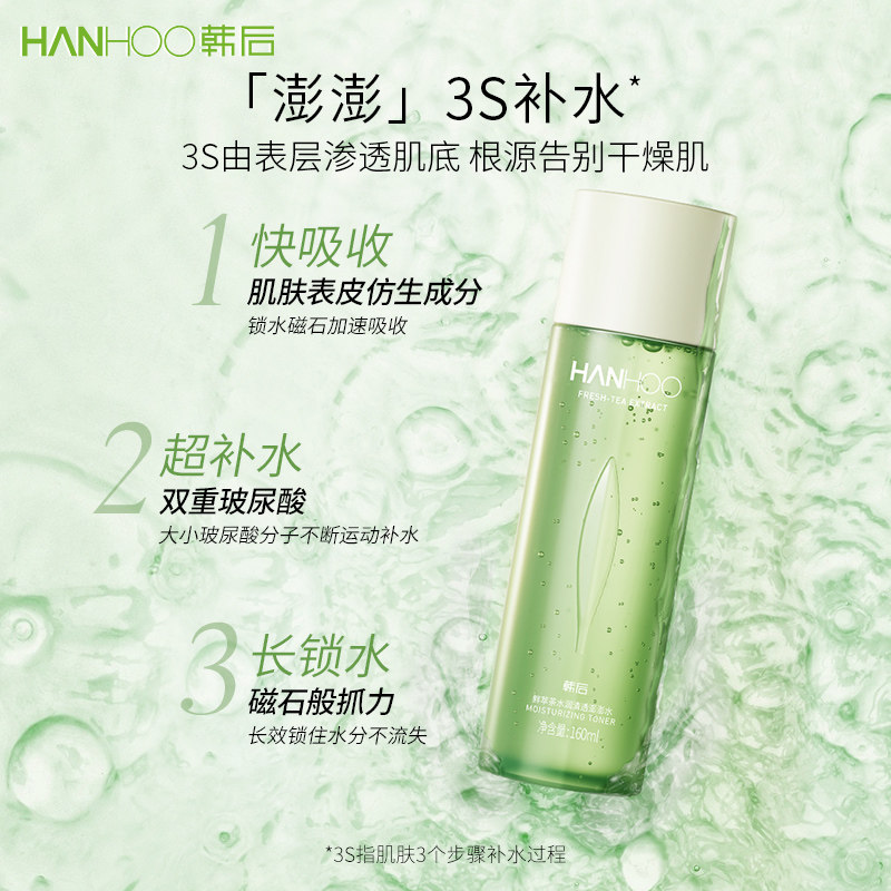 韩后鲜萃茶补水清爽女旗舰店爽肤水 韩后水之恋化妆水/爽肤水