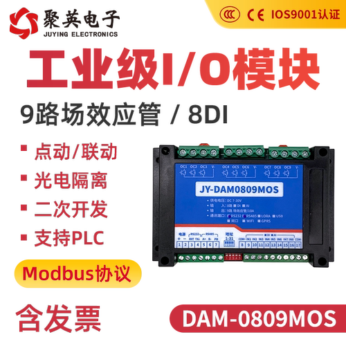 聚英9路MOS管开关量输出模块8路开关量采集器RS232RS485通讯接口 - 图1