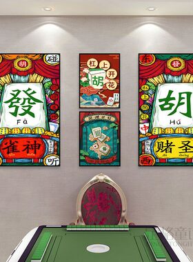 棋牌室装饰画麻将馆饭店包厢中国