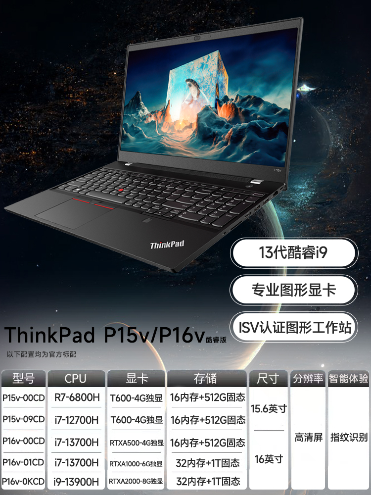 【12期免息】联想ThinkPad P15V/P16V 13代英特尔酷睿i7 15.6英寸移动图形工作站笔记本电脑设计建模绘图渲染 - 图0