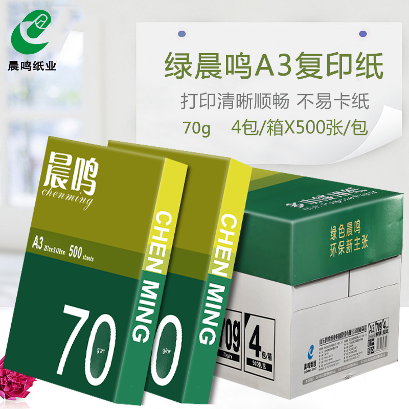 晨鸣战神A4复印纸A3打印纸天剑70g铭洋80g办公用品一箱8包装 - 图1