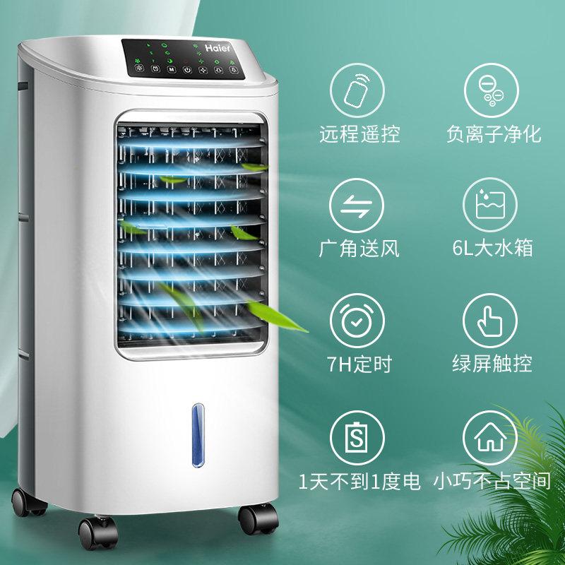 海尔空调扇制冷家用制冷风扇水空调 haier海尔创道空调扇