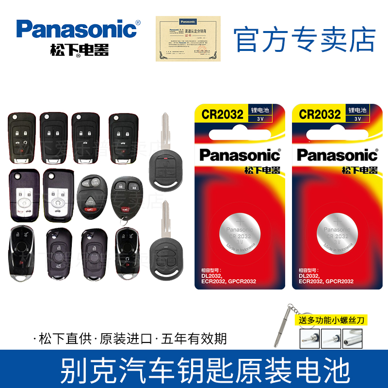 松下CR2032纽扣电池适用于别克昂科拉君威GS英朗XT君越威朗凯越GL8汽车遥控钥匙阅朗微蓝电子GT HRV陆尊GL8SE - 图0