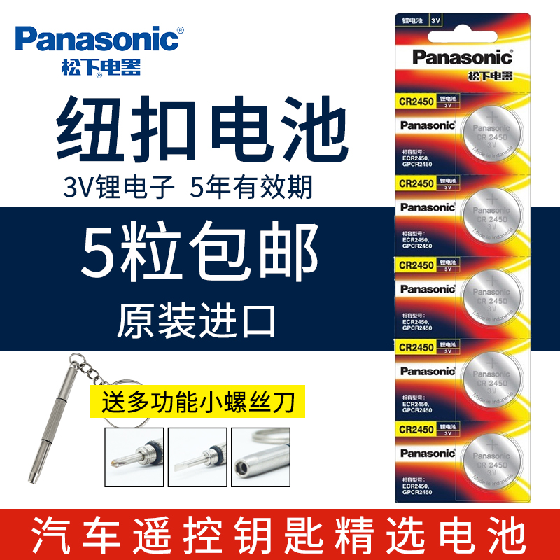 松下CR2430/2450/2477等纽扣电池适用于特斯拉沃尔沃宝马等车钥匙电饭煲智能马桶停车卡测电笔等设备-图0