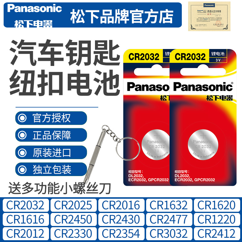 松下汽车遥控钥匙电池适用于哈弗奥迪日产轩逸天籁迈腾昂科威帝豪CR2032CR2025CR1632CR1620 - 图0