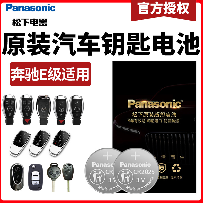 松下CR2032汽车钥匙电池适用于奔驰E级改款运动时尚型奔驰C级C180L C200L C300L gla200 220 glc c260新glk-图0
