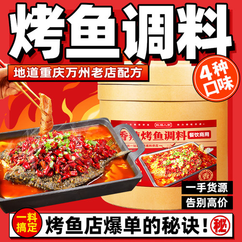 香辣蒜香烤鱼调料专用商用烤鱼红福人家配方重庆万州烤鱼调料桶装 - 图2