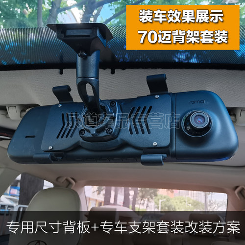 360m320小米米家70迈D07行车记录仪绑带式流媒体改装背板支架套装 - 图2