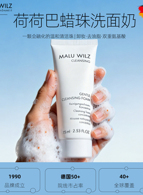 MALUWILZ德国玛露荷荷巴蜡珠洁面乳深层清洁控油温和泡沫洗面奶