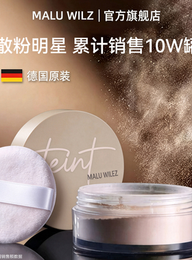 德国maluwilz散粉定妆粉持久油皮