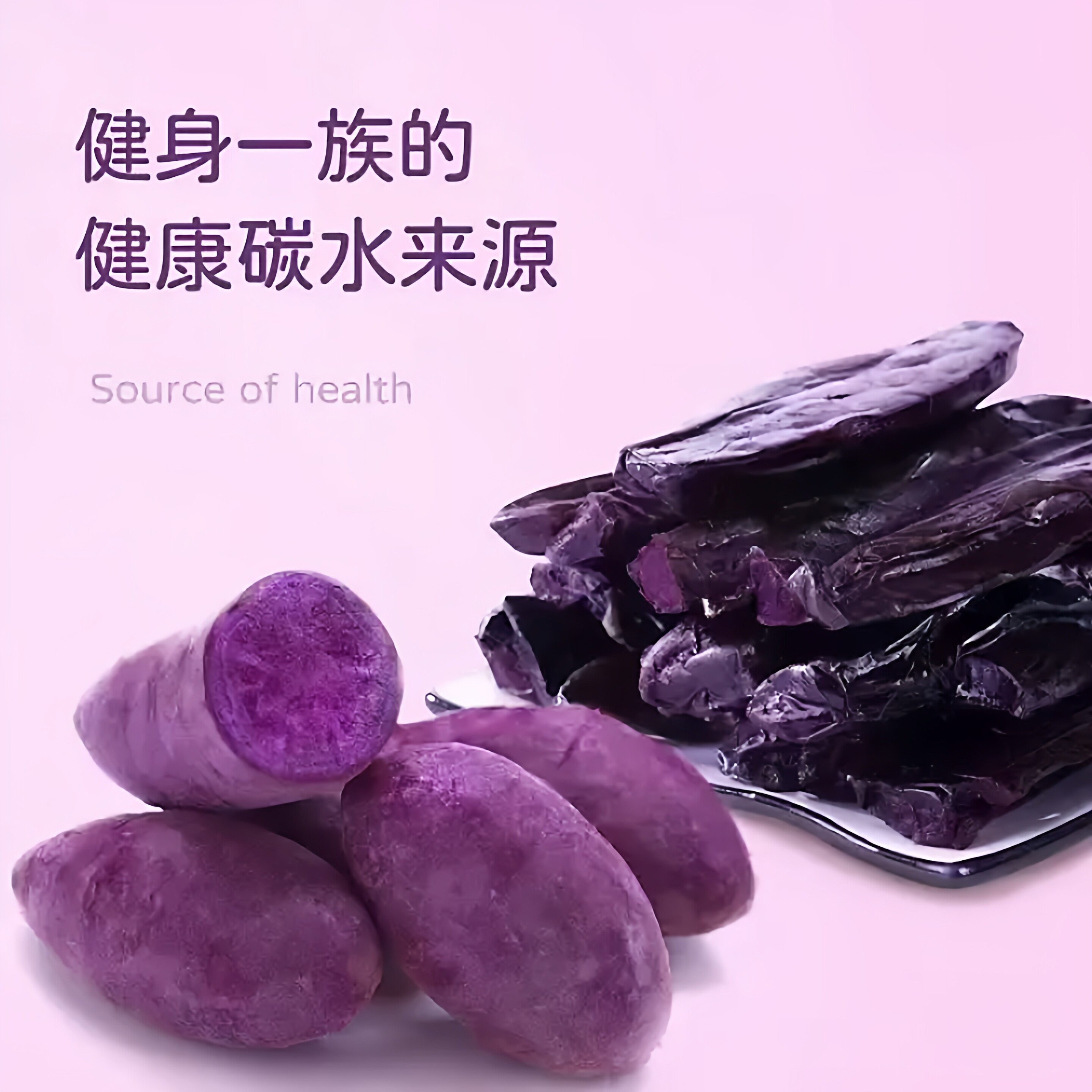 倒蒸紫薯干红薯粗粮即食农家自晒地瓜干无低减0o脂卡肥糖代餐零食