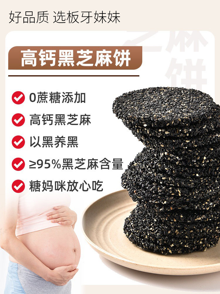 无添加蔗糖营养休闲食品黑芝麻饼 板牙妹妹传统糕点