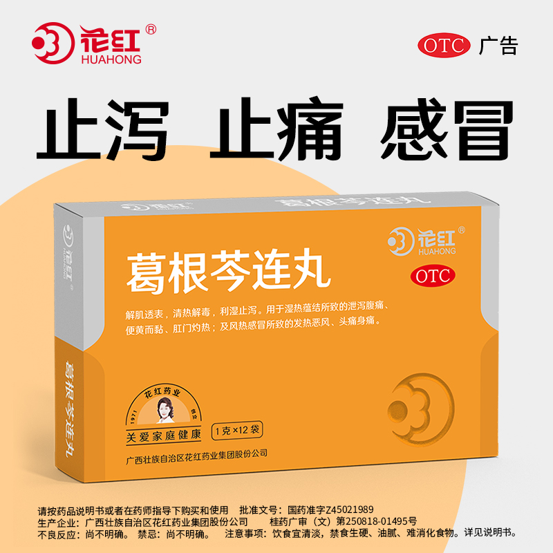 花红葛根芩连丸12袋装小儿止泻药 花红大药房肠胃用药