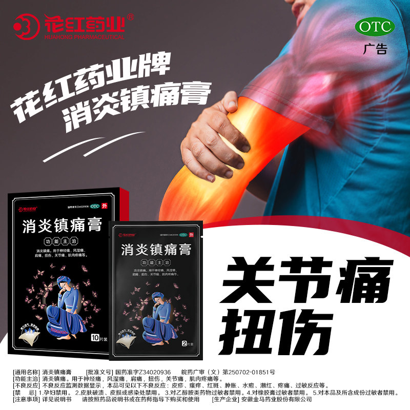  花红大药房风湿骨外伤