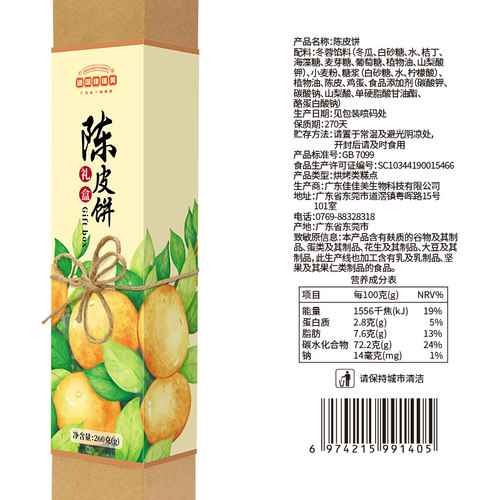 道滘佳佳美手作陈皮饼260g东莞特产馅饼老式小吃手工休闲办公零食 - 图2