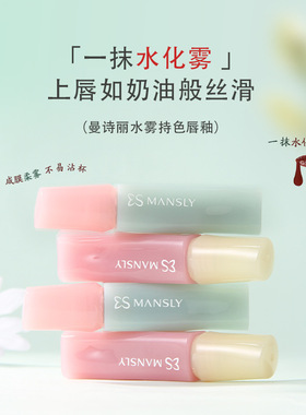 MANSLY多巴胺水雾持色唇釉易上色显白成膜柔雾不易沾杯学生女推荐