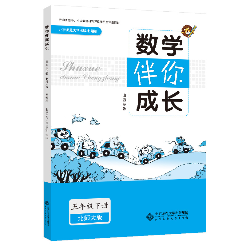 2024年春 山西专版 数学 伴你成长 五年级下册 北师大版 5下BSD小学练习册习题 北京师范大学出版社9787303198283