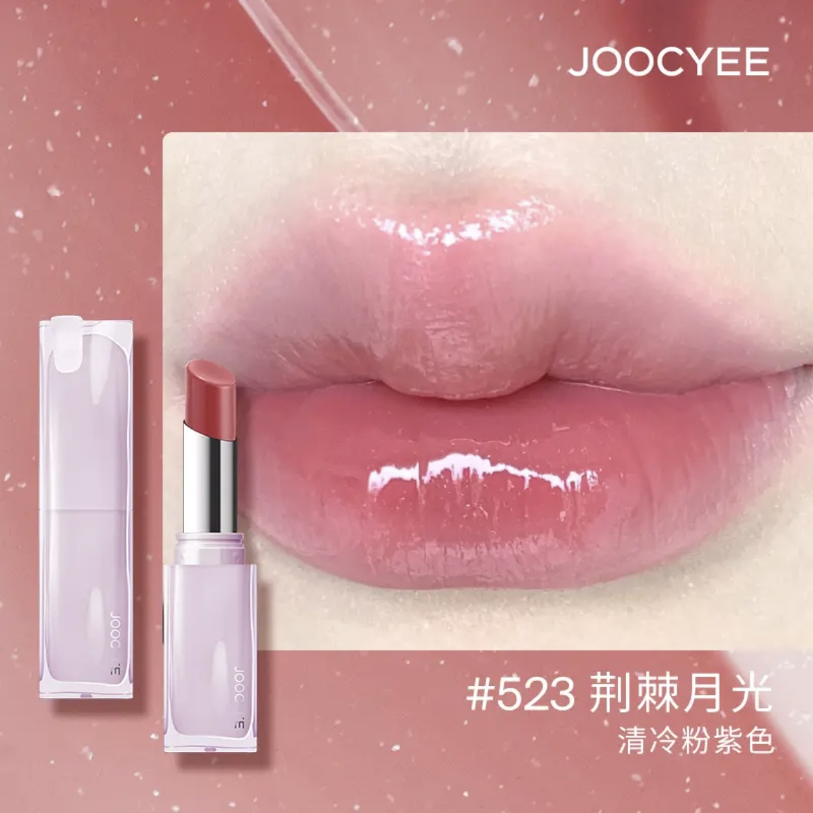 现货Joocyee酵色珍宝珠系列夹心口红粉哑光雾面水波唇釉晶冻镜面