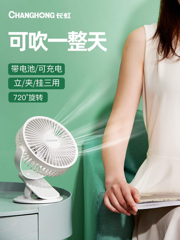 长虹电风扇台式家用夹扇学生宿舍台扇床上摇头小电扇迷你小风扇