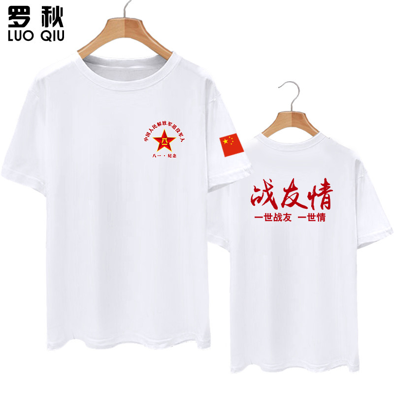 八一建军节聚会活动纯棉短袖t恤衫 罗秋T恤