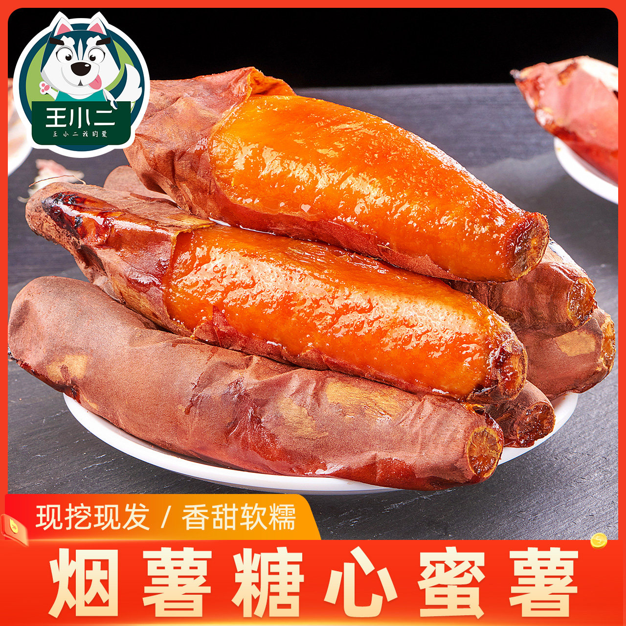 山东烟薯25号蜜薯新鲜红心农家山芋 王小二番薯