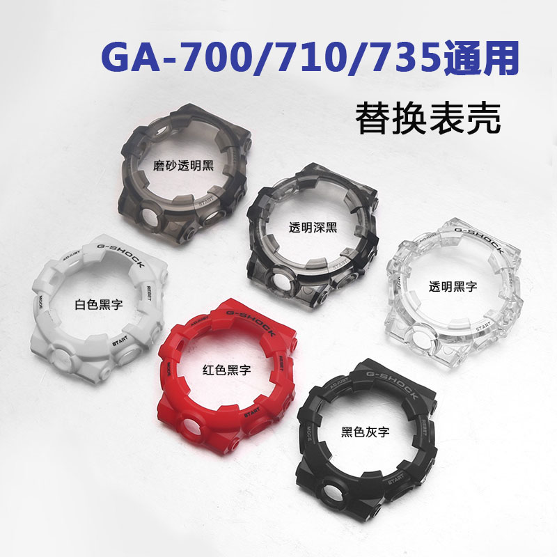 卡西欧gshock冰韧系列GA-700SK 710 735替换原装透明树脂表带表壳-图2