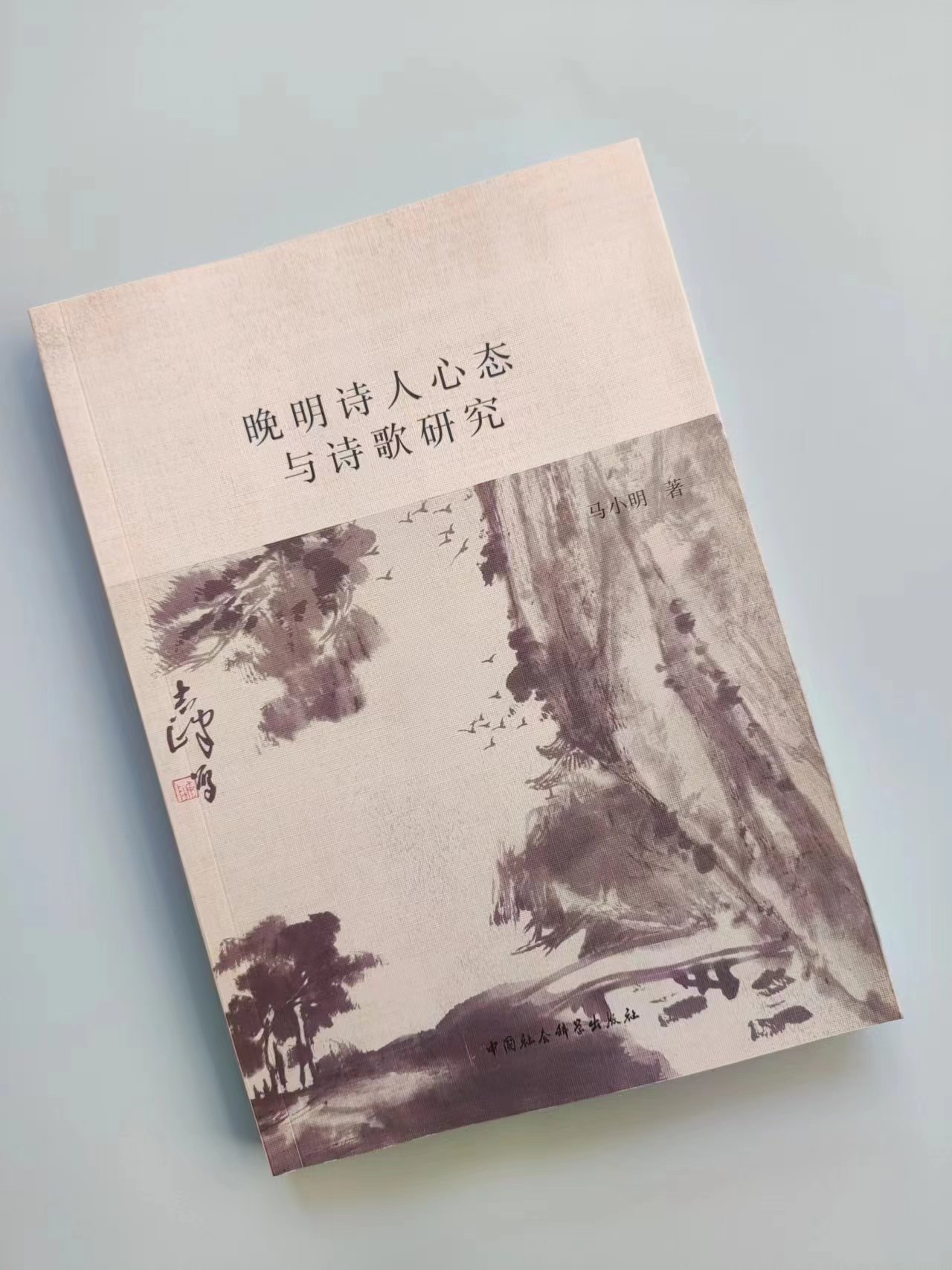 晚明诗人心态与诗歌研究 马小明著 中国文学 中国社会科学出版社官方正版9787522722788 - 图0