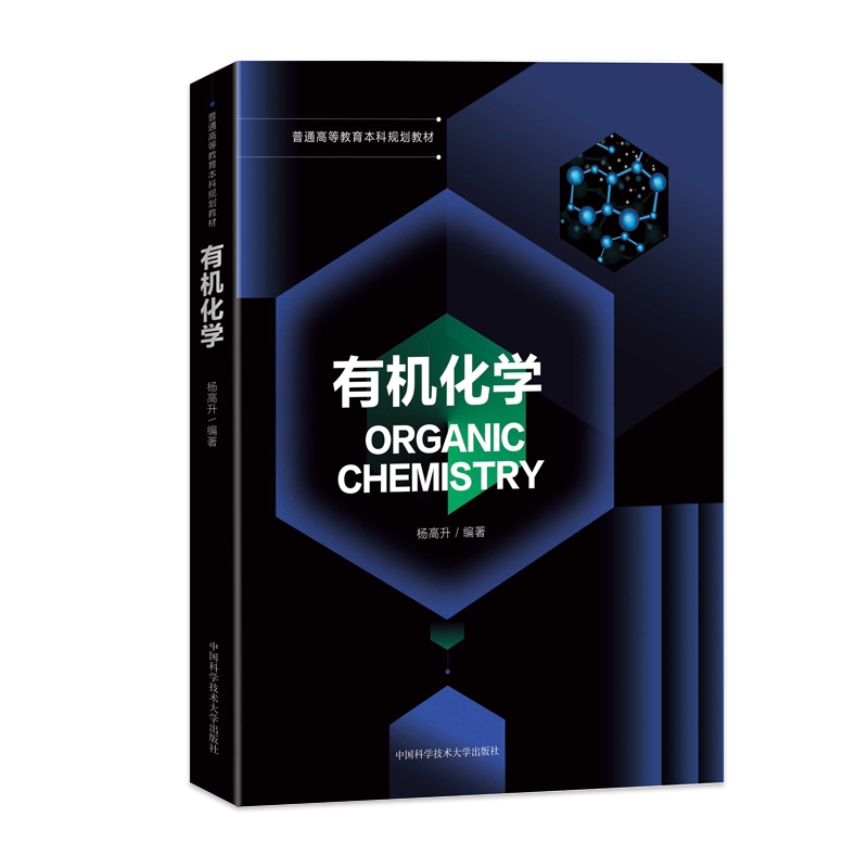 正版新书有机化学杨高升普通高等教育本科教材大学化工材料应用化学生物制药环境科学课程专业习题彩印中国科大出版社直营-图3