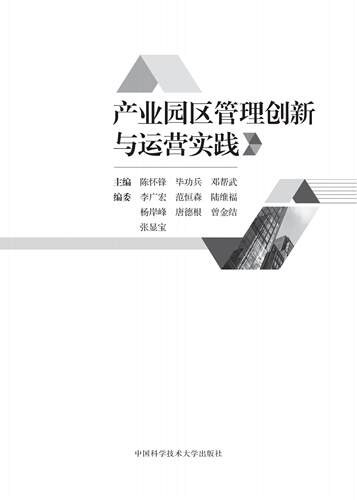 2023新书   产业园区管理创新与运营实践  陈怀锋   毕功兵 邓帮武 主编 经济管理 中国科大出版社旗舰店 - 图0