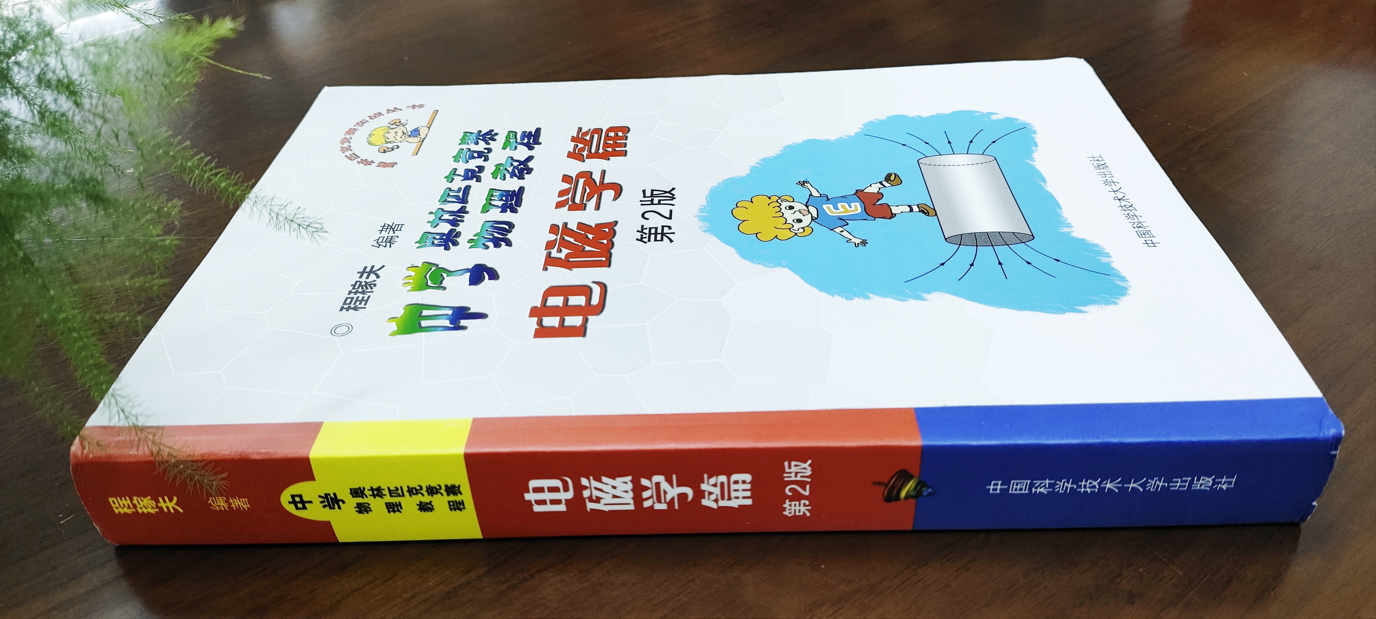 新印次正版新书 程稼夫电磁学篇第2版 中国科大出版社官方直营 中学奥林匹克竞赛物理教程高中竞赛力学培优教程参考用书竞赛奥赛书 - 图1