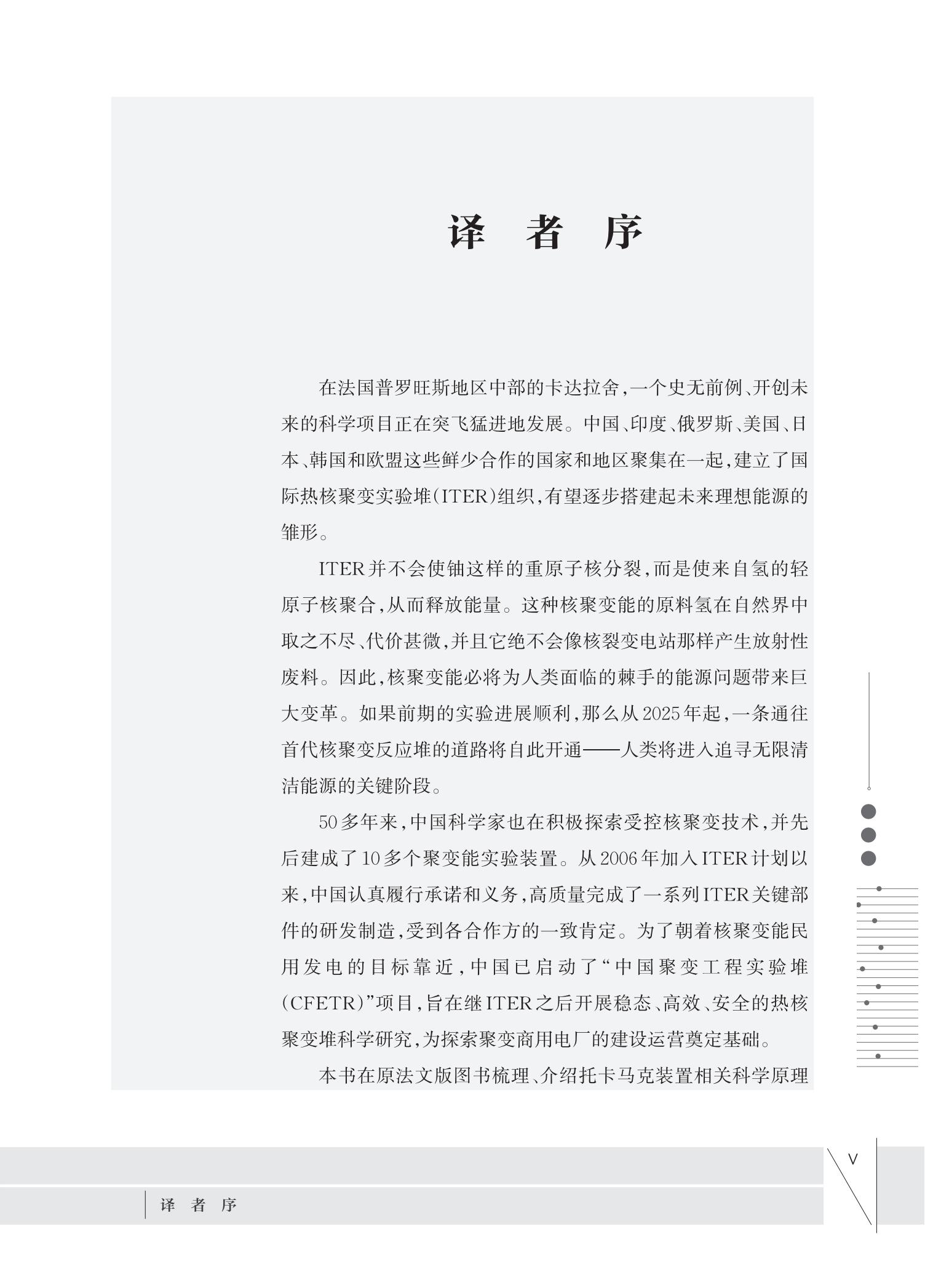 新书现货   聚变能源  核聚变科学出版工程 Alain Bécoulet 著 宋云涛 译  中国科大出版社旗舰店 - 图1