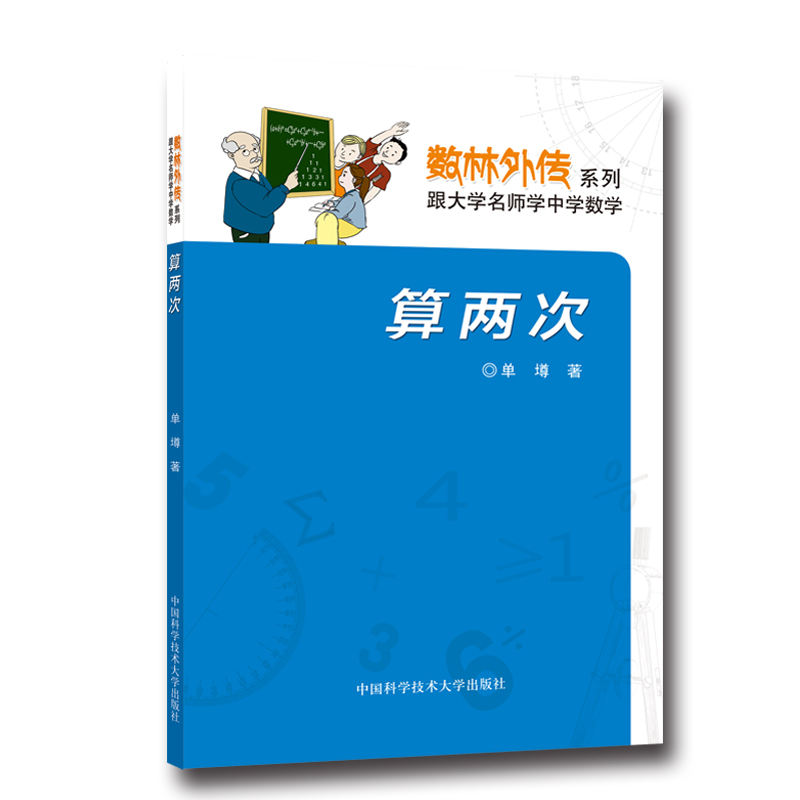 算两次 第3版  单墫 数林外传系列丛书 跟大学名师学中学数学 中科大出版社官方直营 - 图0