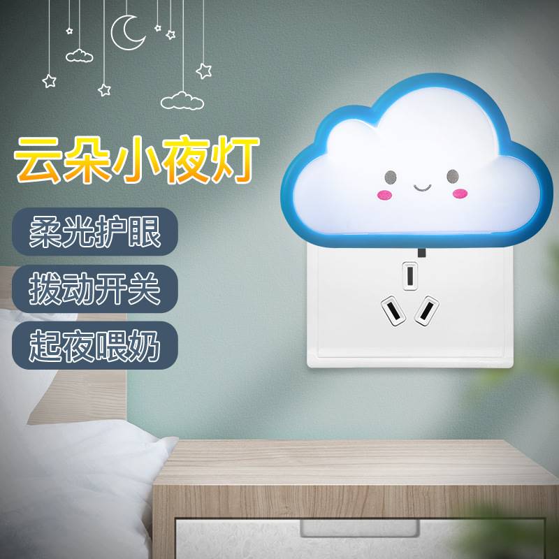 开关云朵节能省电插电LED小夜灯带开关婴儿喂奶插座卧室起夜床头 - 图0
