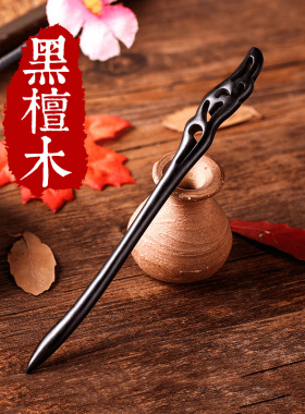 黑檀木发簪古风日常木质簪子发钗