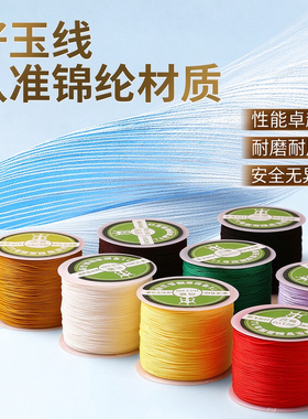 71号玉线穿珠编织绳编手链珠宝线