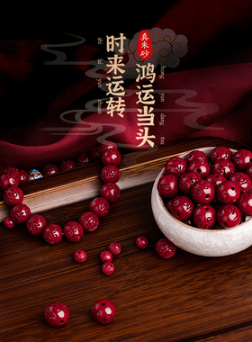 高纯度六字真言天然朱砂散珠珠子