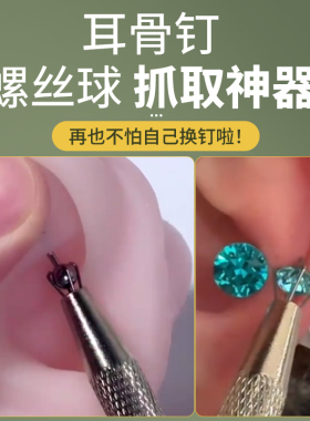 强抓力耳钉抓取器手工diy耳骨钉