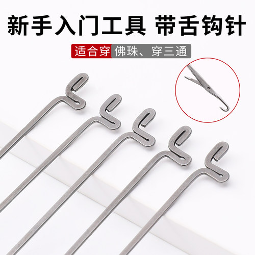 引线串珠针钩针穿珠子弹力绳专用针配件DIY文玩手串三通穿线神器 - 图0