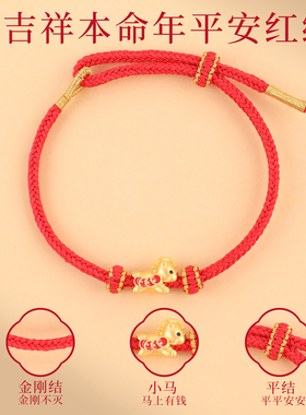 2026马年本命年红绳手工手绳礼物