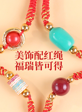 本命年马红绳手链邪避凶经典