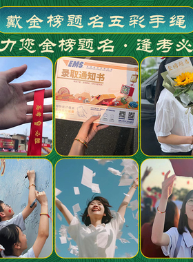 2026新款金榜题名手链高考五彩绳