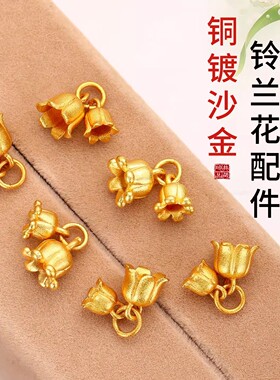 保色铜镀沙金铃兰花吊坠手工diy