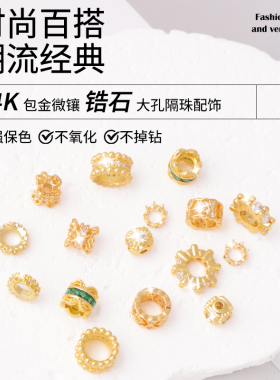 镀14k金微镶锆石隔珠diy手串散珠
