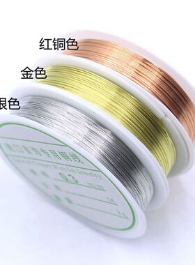 铜丝线定型线diy手工穿珠引线