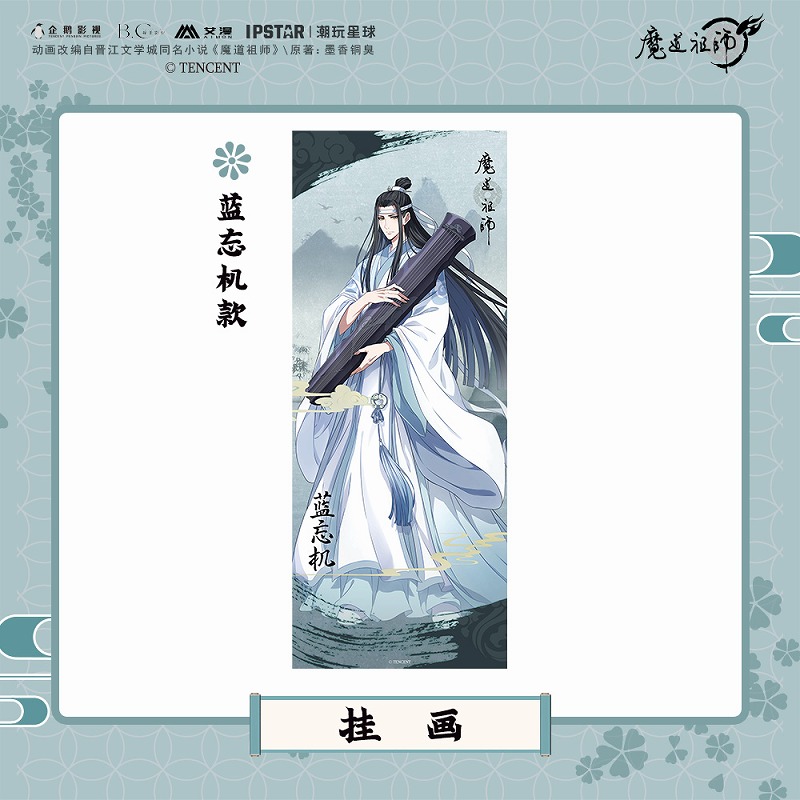 彩虹屋 艾漫授权正版 魔道祖师挂画 魏无羡蓝忘机江澄晓星尘 - 图1