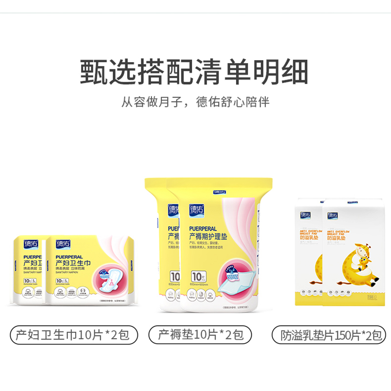 德佑旗舰店德佑待产包产妇春季入院用品全套防溢乳垫+产褥垫+卫生巾1