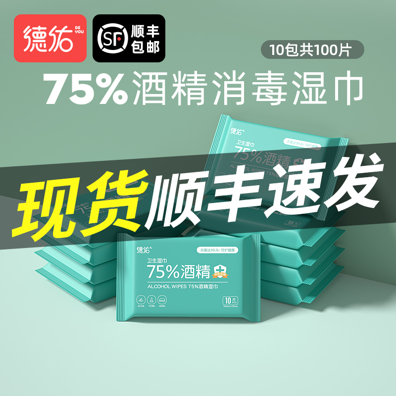 德佑旗舰店德佑75度酒精消毒湿巾小包便携式10包装学生杀菌儿童湿纸巾随身装0