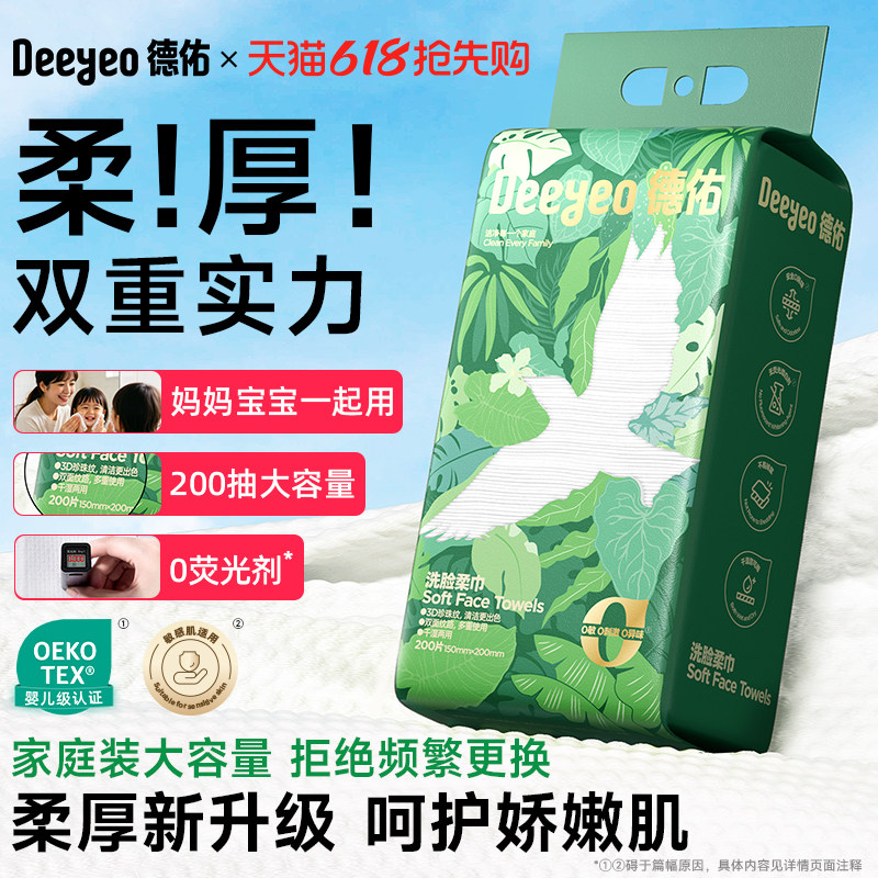 【春日狂补 详情页置顶抢】德佑洗脸柔巾一次性洗脸巾壁挂擦脸巾